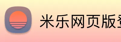米乐网页版登录 logo